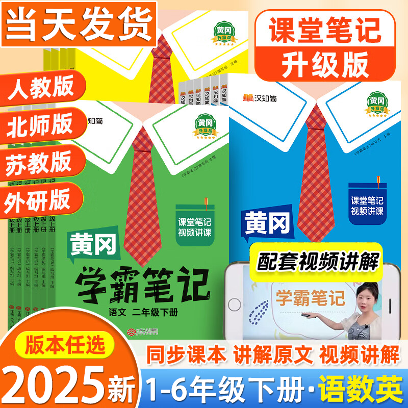 2025秋黄冈学霸笔记小学一二三四五六年级上下册语文数学英语人教同步课本讲解教材解读复习预习资料书小学课堂笔记人教版汉之简