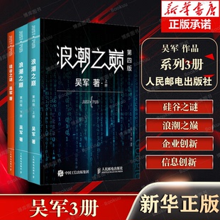 数学之美 3册 硅谷成功创新之谜 大学之路作者吴军 人民邮电出版 浪潮之巅 书籍 硅谷之谜 社 吴军著 正版 文明之光