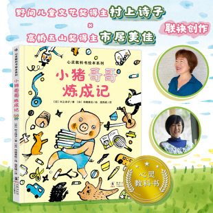 自主性 培养孩子 良好品德与习惯 心灵教科书绘本系列：小猪哥哥炼成记 激发孩子 北斗出品 鼓励孩子主动参与家庭事务