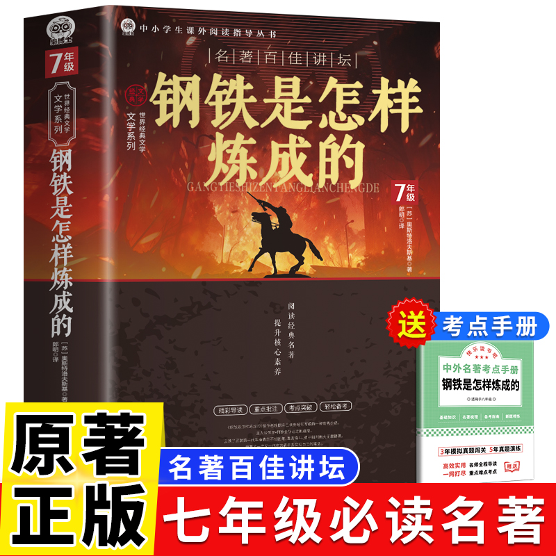 【枭博士】钢铁是怎样炼成的正版原著七年级下册加厚完整版无删减听读导读批注钢铁是怎样炼成的人教版配套初中正版原著课外必读书