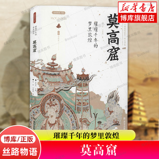 书籍 博库旗舰店 梦里敦煌 新华书店 社 西安出版 文物考古正版 全国博物馆文物通识读本 丝路物语书系 璀璨千年 莫高窟