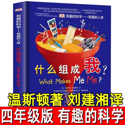 有趣的科学（英）温斯顿 著 刘建湘 译 四年级上册下册必读课外书有趣的人体什么组成我 科普百科英国DK 科学普及出版社