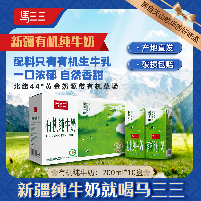 新疆马三三天然牧场有机奶3.1g蛋白