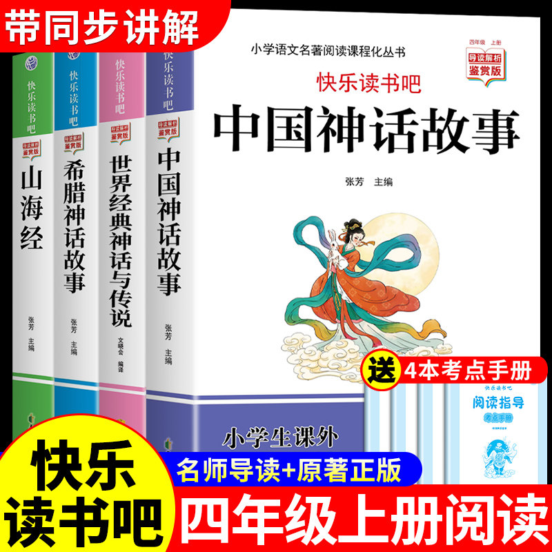 全套4册 中国古代神话故事四年级上册阅读课外书必读正版的书籍快乐读书吧四上语文书目世界经典神话与传说古希腊山海经小学生版M
