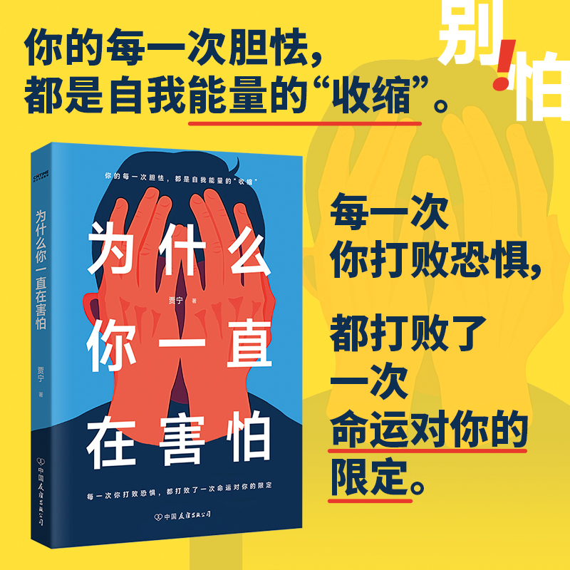 官方正版 为什么你一直在害怕 你的每一次胆怯，都是自我能量的“收缩” 贾宁著 正能量成功励志心理疗愈自愈书正版书籍