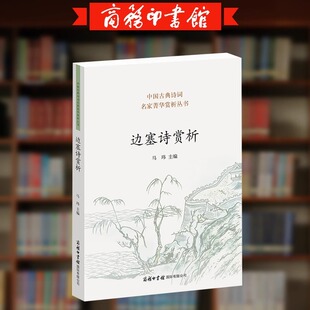 边塞诗赏析典中国诗词大会岑参王昌龄高适古诗词鉴赏读本古诗词爱好者和学习者中国古典诗词名家菁华赏析丛书商务印书馆