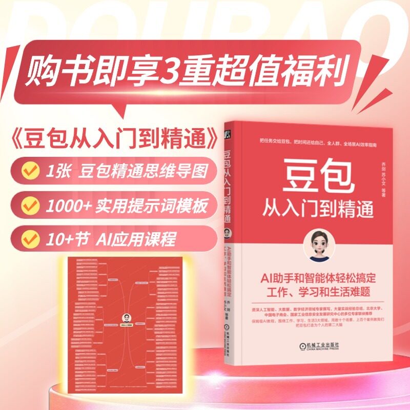 【赠思维导图】豆包从入门到精通AI助手和智能体轻松搞定工作学习和生活难题乔剑苏小文著1000+提词器模版人工智能AI书籍