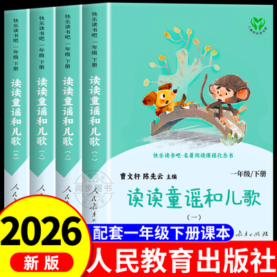 读读童谣和儿歌人民教育出版社