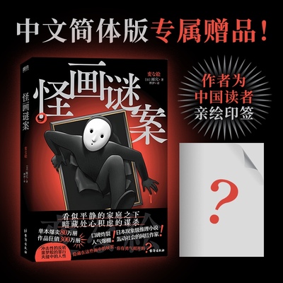 怪画谜案 作家雨穴《怪屋谜案》后新作品怪屋谜案 日本推理小说 悬疑推理小说磨铁图书正版书籍