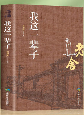 我这一辈子老舍中短篇小说选现当代文学随笔四世同堂茶馆骆驼祥子