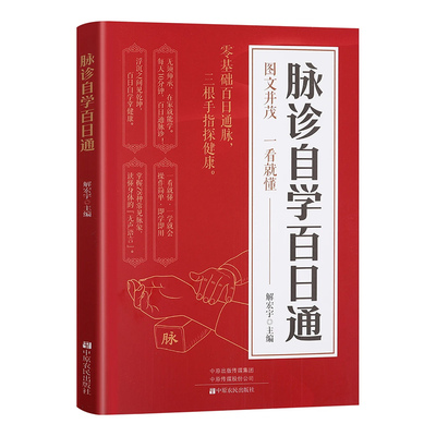 【抖音同款】脉诊自学百日通正版书籍中医自学基础理论书籍大全中药学入门零基础学学脉诊把脉濒湖脉学图解脉诊书中医养生书籍正版