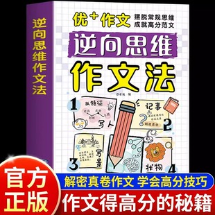 高分反向思维作文优美句子训练老师高分作文写人写景写物记事素材 书籍大全漫画版 抖音同款 逆向思维作文法小学生三四五六年级正版