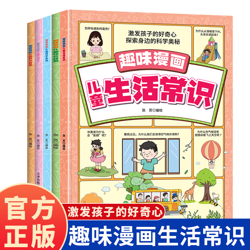 儿童趣味漫画全五册 儿童课外趣味读物 儿童时间管理 儿童社交情商 儿童生活常识 科学百科 儿童心理学