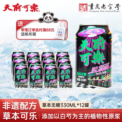 天府可乐330ml无糖可乐草本植物精制汽水国产经典碳酸饮品整箱