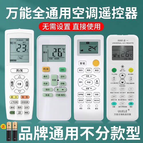 万能空调遥控器通用款全部适用于格力美的华凌海尔志高科龙海信长虹松下格兰仕奥克斯大金新科扬子小天鹅红外