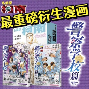 名侦探柯南漫画警察学校篇Wild 手稿藏书票 Police Sto2册 新娘周刊少年Sunday小学馆 青山刚昌著警校五人组万圣节 赠原图卡片