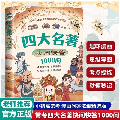 常考四大名著快问快答1000问 西游记水浒传三国演义红楼梦小学初中高中阅读常识必考考点一本搞定 学生语文名著阅读必备复习工具书