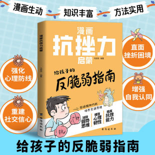 反脆弱指南 漫画抗挫力启蒙 拒绝精神内耗培养变通思维 敏感 给孩子 解决孩子自卑 玻璃心问题 漫画版