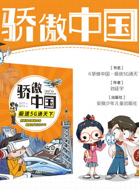 骄傲中国 极速5G通天下 刘征宇著 fb 安徽少年儿童出版社