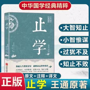 【康华兰推荐】止学王通 正版原著完整版 止学全集北京联合出版社 大儒文中子的处世智慧 中华国学经典精粹中国哲学书籍正版速发