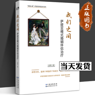 个人内在系统 萨提亚模式 重建爱 我们之间 伴侣互动系统 家庭治疗 成蒂 方法 婚姻伴侣治疗 心理学 解决亲密关系难题 原生 联结