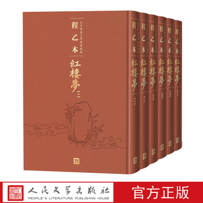 程乙本红楼梦北京师范大学图书馆藏1-6册程乙本红楼梦初刊本彩印全貌呈现曹雪芹红楼梦石头记程甲本影印 人民文学出版社
