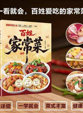 【抖音同款】百姓家常菜 正版大全一本就够百姓最爱菜单书籍食谱简单好吃的做法 新手学习厨艺家常菜普入门家用书籍畅销书排行榜