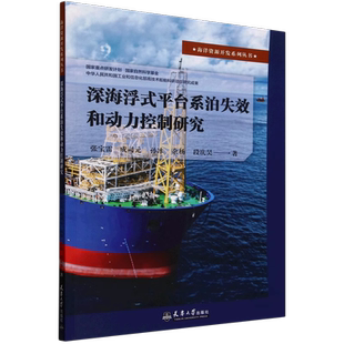 成司元 9787561878132 社 包邮 平台系泊失效和动力控制研究 张宝雷 石油 余杨 孙冰 天津大学出版 深海浮式 段庆昊 天然气工业 正版