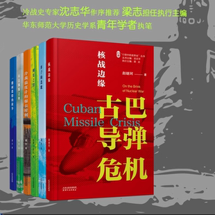 冷战温度计 悲歌：希腊内战 一艘间谍船 弃子 核战边缘 爆表时刻 布达佩斯之秋 刚果之泪 故事：普韦布洛号危机 全6册