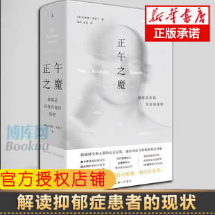 安德鲁·所罗门 书籍 新华书店正版 家庭暴力 抑郁是你我共有 秘密 产后抑郁 自控 焦虑 蒋方舟 正午之魔 心理疾病 背离亲缘 女性