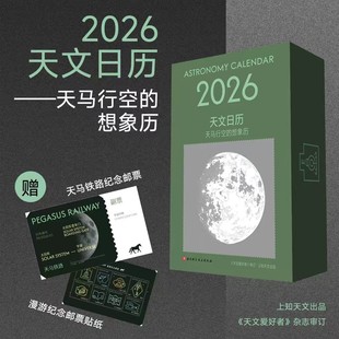 【赠天马铁路·纪念车票 漫游纪念邮票·贴纸】2026天文日历.天马行空的想象历 365幅全景月相图 365条天文冷知识