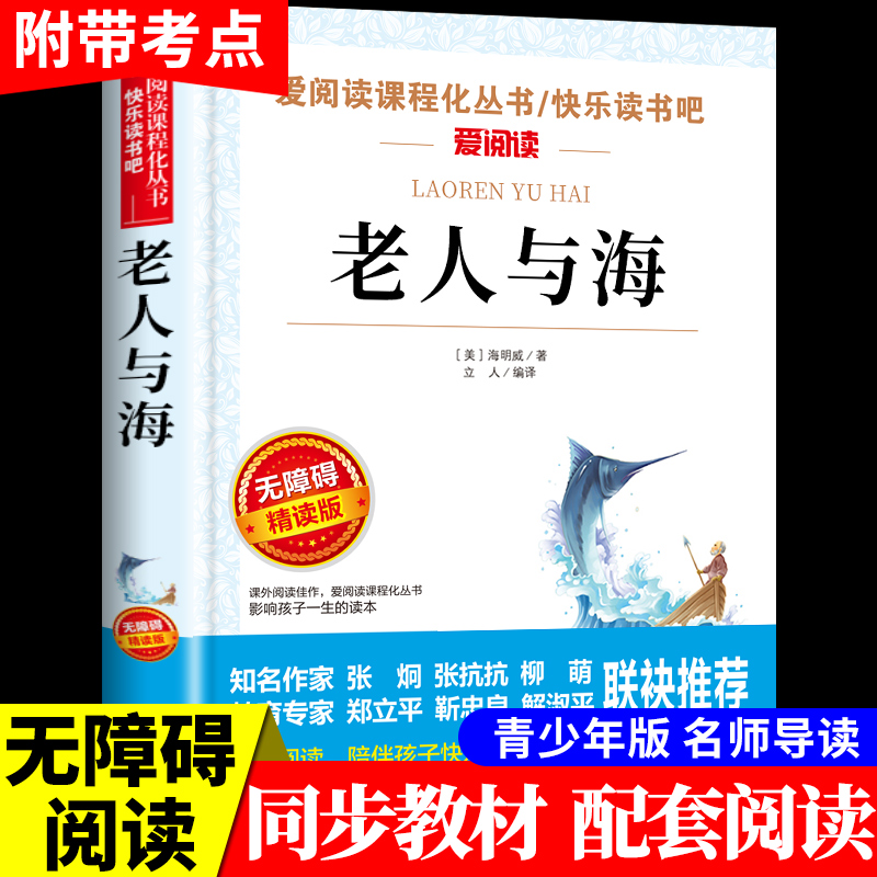 老人与海世界经典文学名著