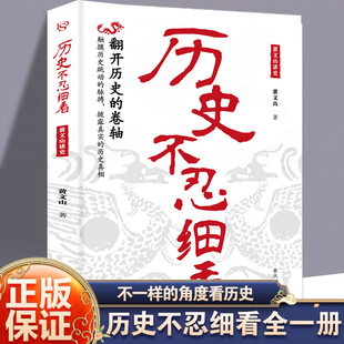 【官方正版】历史不忍细看正版翻开历史的卷轴 撬出历史谜团 披露真实历史真相高中生白话文青少年版简史书 历史故事中华野史