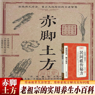 民间祖传秘方 赤脚方法图解经典智慧详细解读实用易懂家庭常备书代代相传的养生智慧家家的健康锦囊