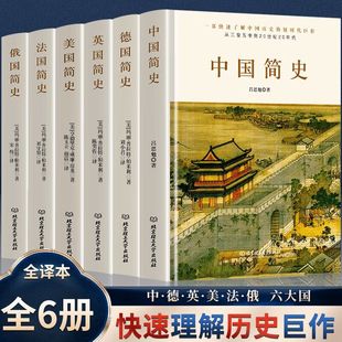 全6册 俄国简史 美国简史 中国简史 各国史 德国 德国简史 阅读 法国简史 美国历史书籍 英国简史 通俗史历史读物中小学生推荐 精装