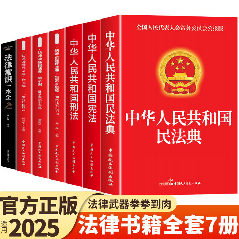 全套7册 民法典法律常识一本全中华人民共和国民法典及相关司法解释汇编宪法刑法注释本理解与适用于2025法律书籍全套婚姻合同法A