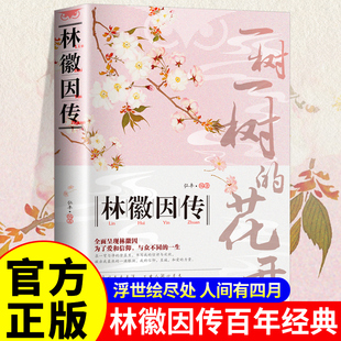 林徽因傳：從人間四月到古建微光 詩與畫 生命是永不落幕 她