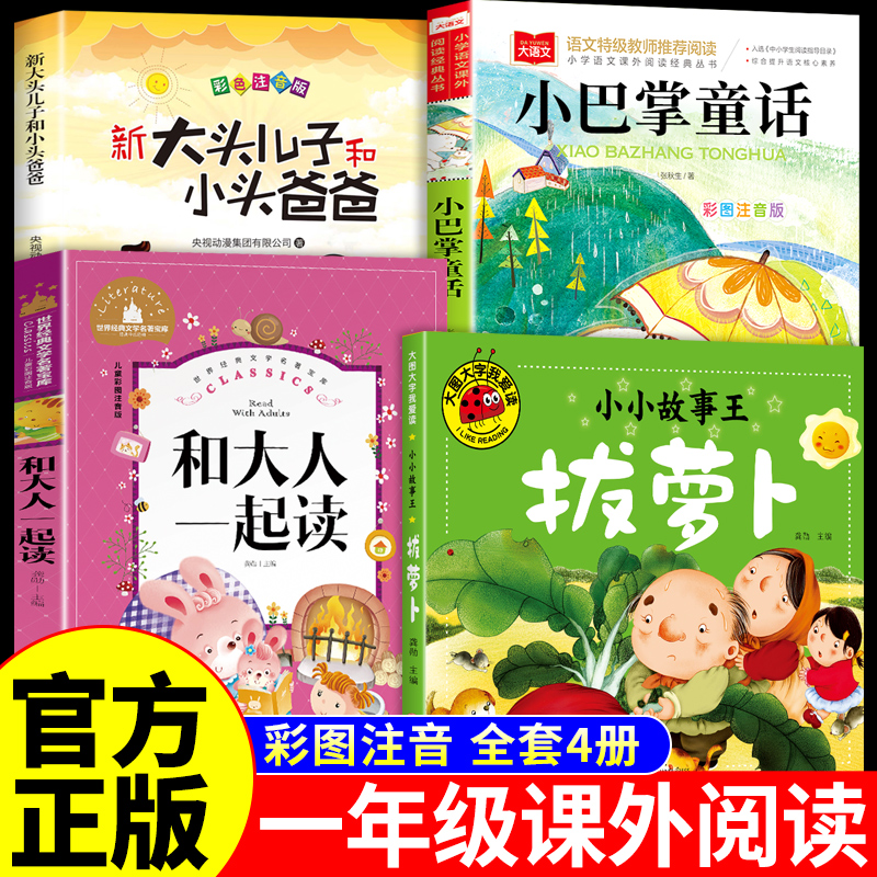全套4册 和大人一起读一年级上册阅读课外书必读正版的书籍注音版拔萝卜绘本故事书大头儿子和小头爸爸小巴掌童话张秋生托尔斯泰Q