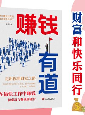 赚钱有道】在愉快工作中赚钱 财富和快乐同行把兴趣爱好变现理论指导实操方法和真实案例走出你的财富之路