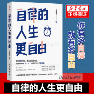 正版 自律的人生更自由 你有多自律就有多自由 卡西著 自律力 自控力 自我管理励志畅销书籍 博库网