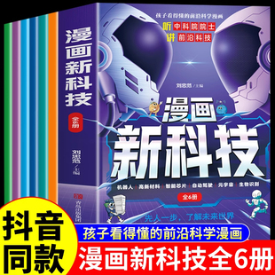 趣味大百科漫画书小学生版 抖音同款 樊登推荐 正版 课外书儿童百科全书科学类阅读书籍漫画中国新科技科普漫画书 漫画新科技全套6册