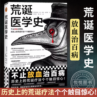 荒诞医学史 不止放血治百病 历史上的荒诞疗法个个触目惊心 莉迪亚康 内特彼得森 全彩灌肠猎奇科普西方医学史书 豆瓣科学新知十大
