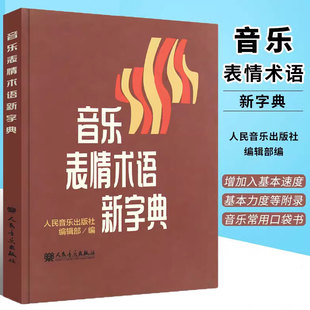 乐理基础书籍小手册曲谱 理论教材 术语翻译 音乐术语 社 音乐表情术语新字典 乐理知识基础教材钢琴音乐术语词典人民音乐出版 正版