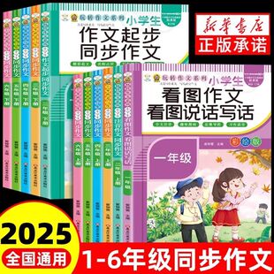 2025小学生同步作文人教版二三四五六年级上册下册同步作文三下四下语文范文大全写作素材3456下学期满分阅读理解专项训练看图写话