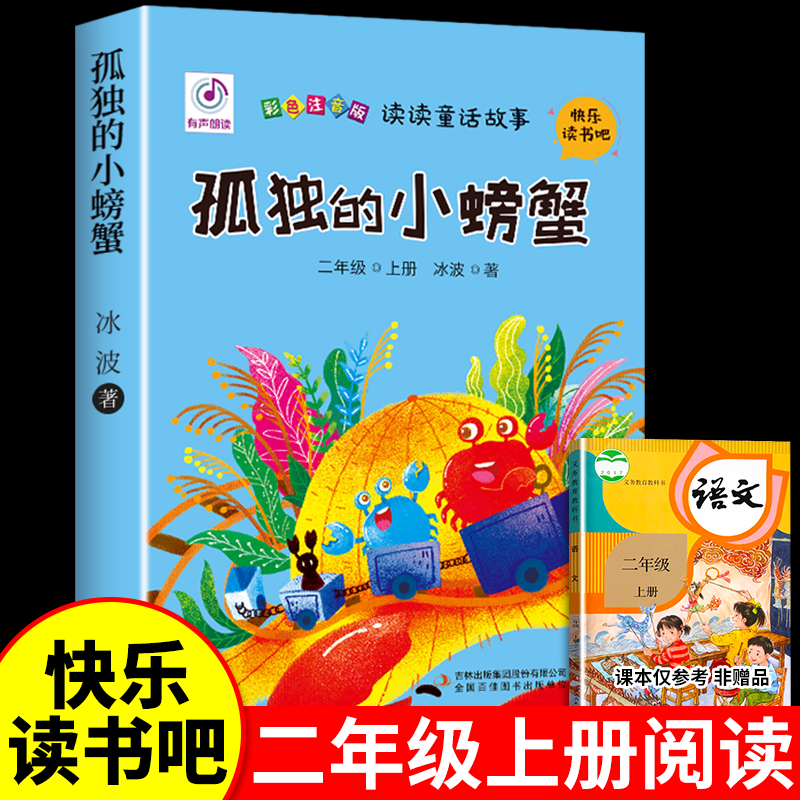 孤独螃蟹注音版二年级上册必读