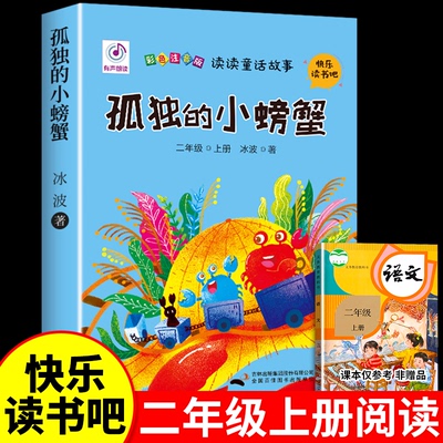 孤独螃蟹注音版二年级上册必读