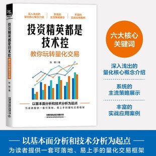 教你玩转量化交易 投资精英都是技术控 张聪 量化分析交易策略 投资理财炒股技巧书 人工智能选股策略优化方法教程书 2025新书