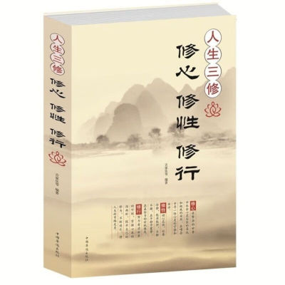 人生三修：修心修性修行身心灵修行课哲学人生正版书籍
