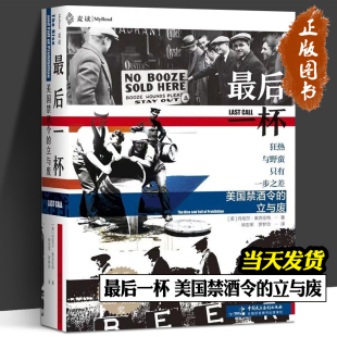 美国历史 法律文化 美国禁酒令 丹尼尔·奥克伦特 著 美 最后一杯 立与废 政治生态法律与强制 正版 解禁酒令时期 2022麦读新书