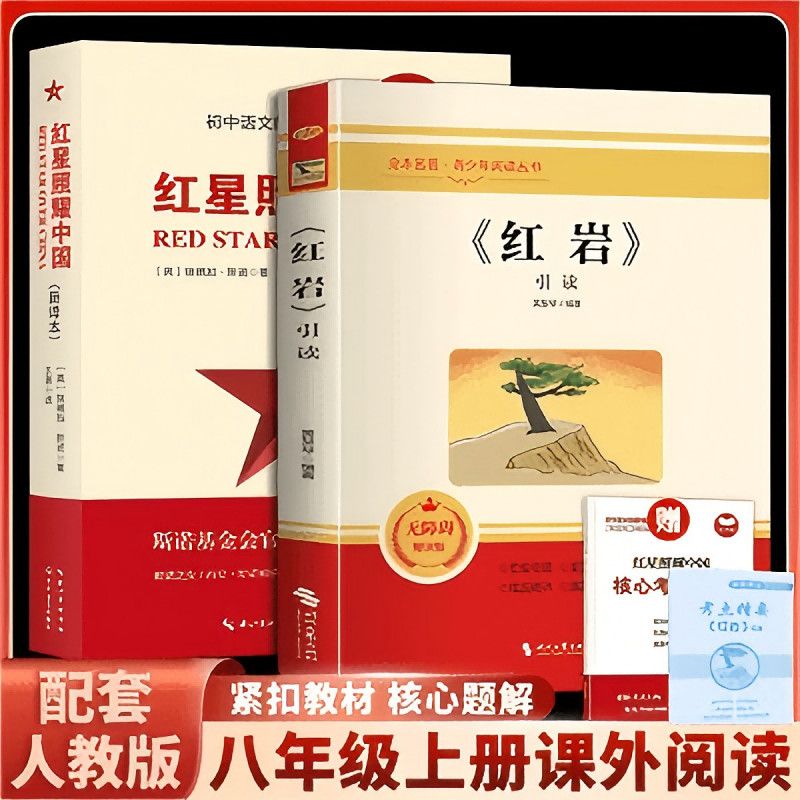红星照耀中国和红岩正版原著八年级上册必读正版的课外书8上初二阅读名著配套人教版书籍经典常谈下册红岩书q